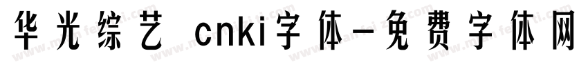 华光综艺 cnki字体字体转换